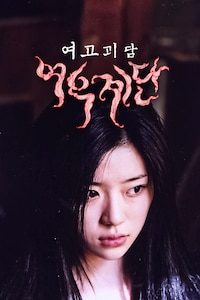 여고괴담3 - 여우계단