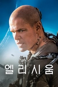 엘리시움