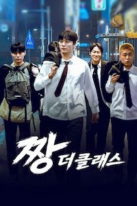 짱: 더 클래스