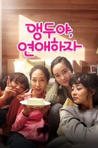 앵두야, 연애하자