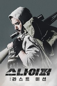 스나이퍼: 라스트 미션
