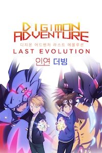 디지몬 어드벤처 라스트 에볼루션: 인연 (더빙)