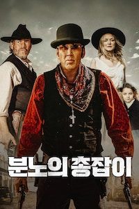 분노의 총잡이
