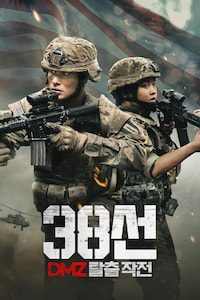 38선: DMZ 탈출 작전
