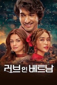 러브 인 베트남