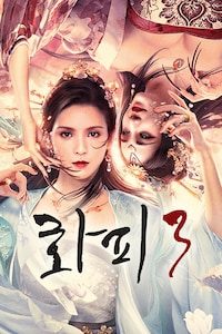 화피 3