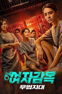 여자감옥: 무법지대