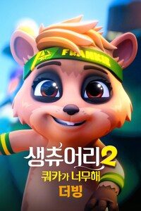 생츄어리2: 쿼카가 너무해 (더빙)