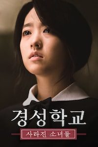 경성학교: 사라진 소녀들