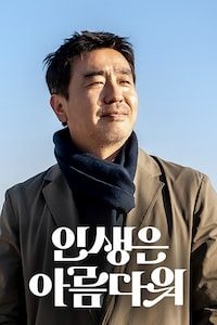 인생은 아름다워