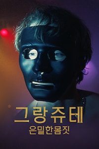 그랑 쥬테: 은밀한 몸짓