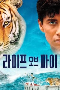 라이프 오브 파이