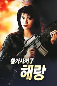 황가사저 7: 해랑