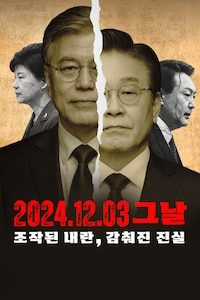 2024.12.03 그날 조작된 내란, 감춰진 진실