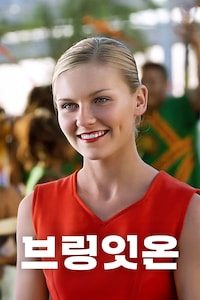 브링 잇 온