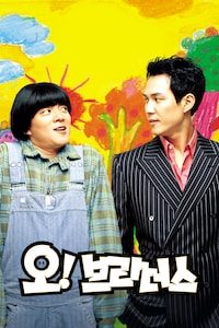 오! 브라더스