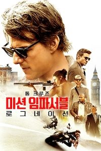 미션 임파서블: 로그네이션