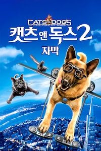 캣츠 앤 독스 2 (자막)