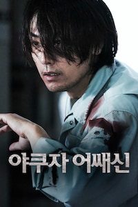 야쿠자 어쌔신