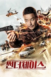 썬더 체이스
