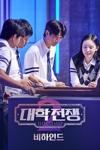 대학전쟁 시즌 2 비하인드
