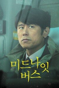 미드나잇 버스