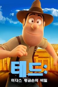 테드: 미다스 황금손의 비밀 (자막)