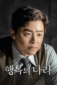 행복의 나라