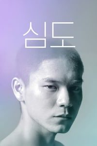 심도