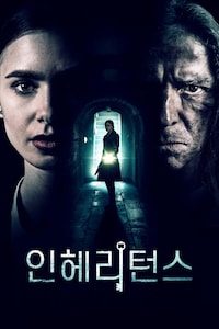 인헤리턴스 