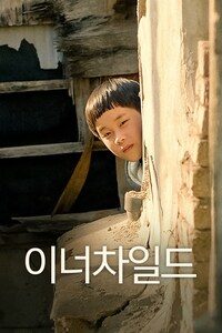 이너차일드