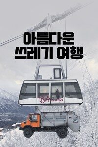 아름다운 쓰레기 여행