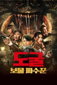 도굴: 보물 파수꾼