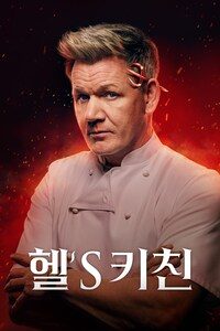 헬's 키친