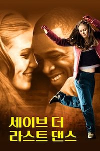 세이브 더 라스트 댄스