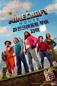 마인크래프트 무비 (자막)