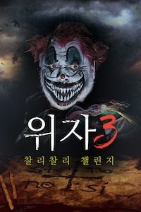 위자 3: 찰리 찰리 챌린지