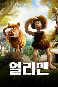 얼리맨