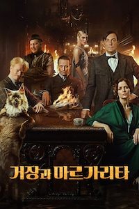 거장과 마르가리타