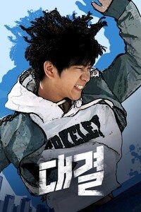 대결