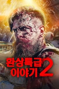 환상 특급 이야기 2