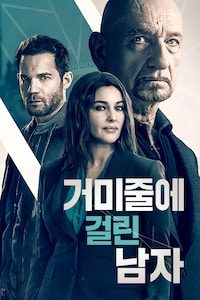 거미줄에 걸린 남자