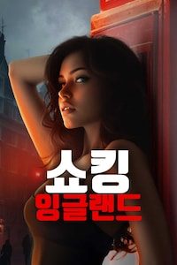 쇼킹 잉글랜드