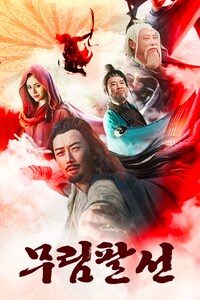 무림팔선