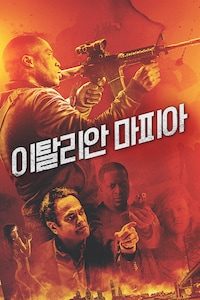 이탈리안 마피아