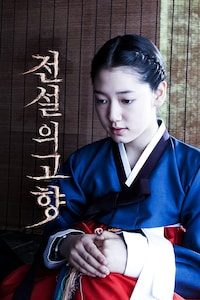 전설의 고향