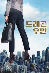 드래곤 우먼