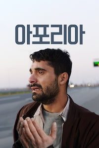 아포리아