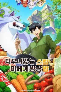 터무니없는 스킬로 이세계 방랑 밥