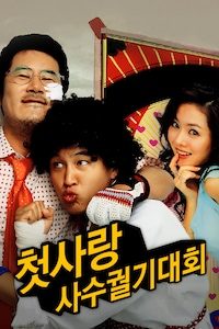 첫사랑 사수 궐기대회